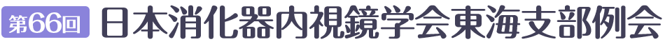 第66回日本消化器内視鏡学会東海支部例会